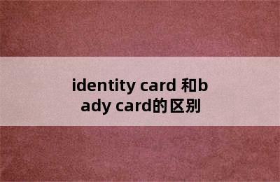 identity card 和bady card的区别
